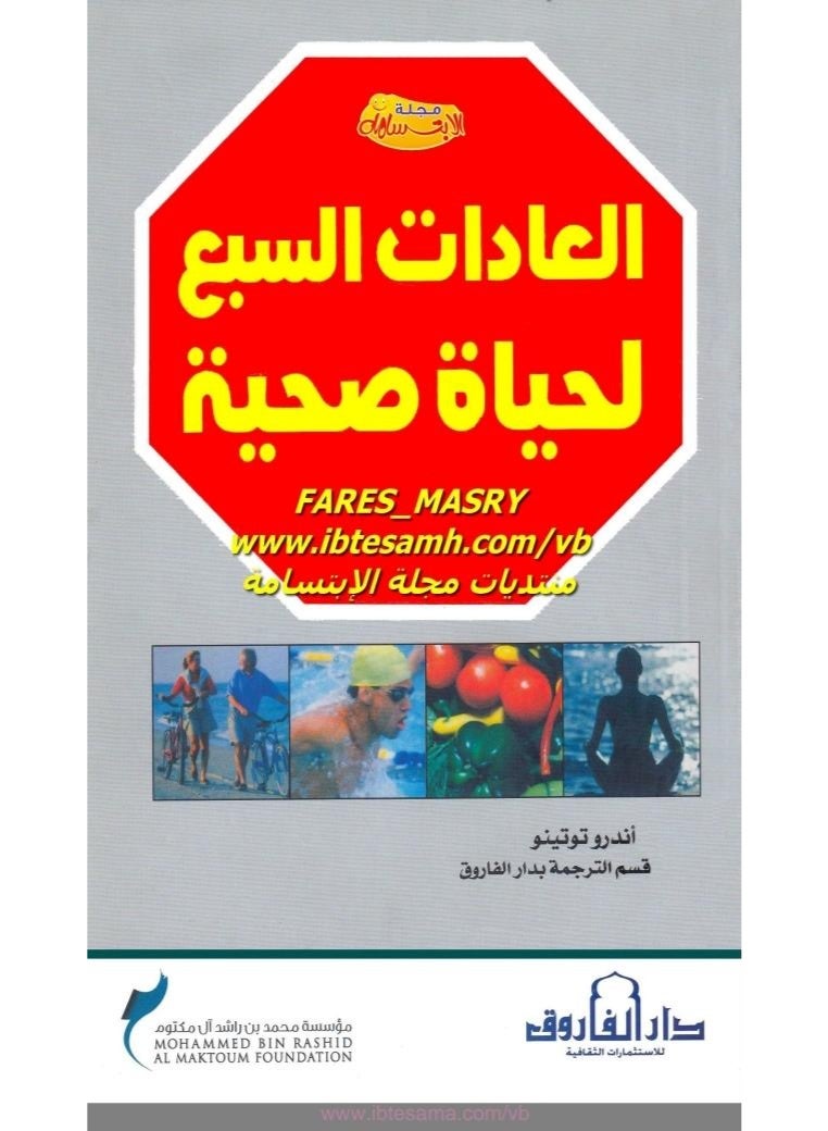 العادات سبع لحياه صحيه