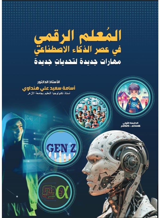 المعلم الرقمي في عصر  الذكاء الاصطناعي (مهارات جديدة لتحديات جديدة)