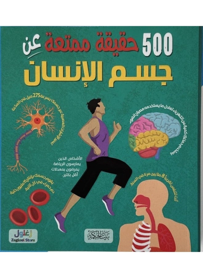 500حقيقة عن جسم الإنسان