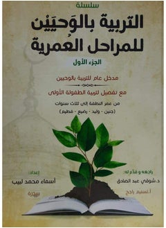 المكتبة العصرية للنشر والتوزيع  التربية بالوحيين للمراحل العمرية 