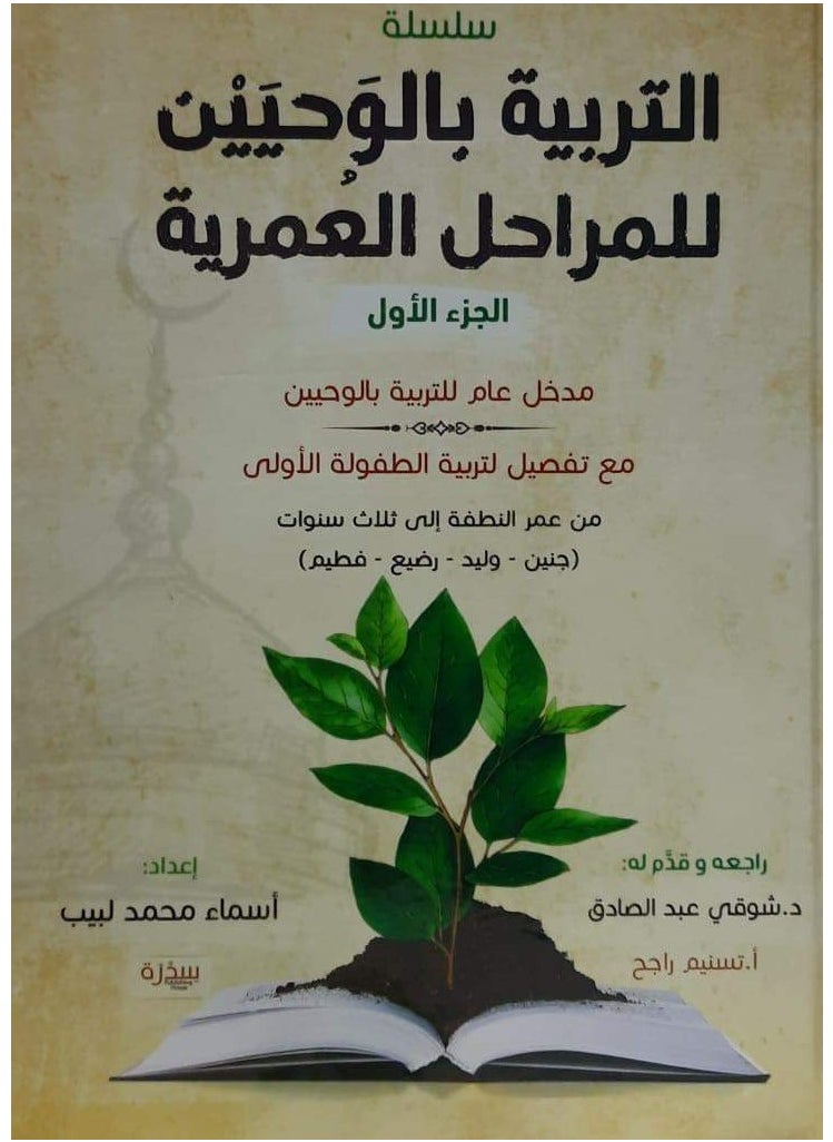 المكتبة العصرية للنشر والتوزيع  التربية بالوحيين للمراحل العمرية 