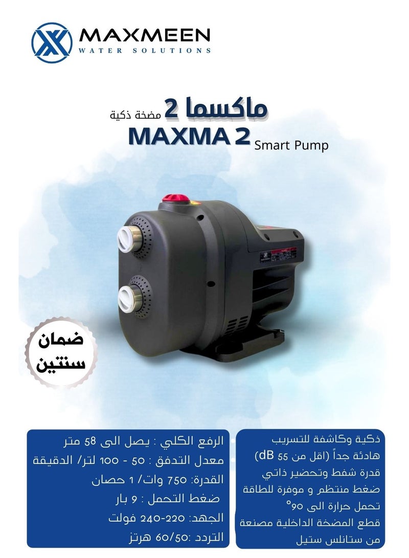ماكسمين مضخة مياه ماكسما 2 – ذكية مع خاصية كشف التسريب – 750 واط / 1 حصان - ماكسمين - Image 3