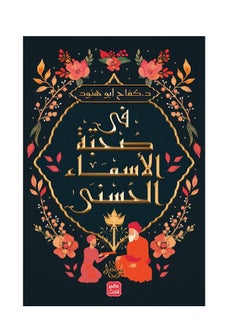 المكتبة العصرية للنشر والتوزيع  في صحبة الأسماء الحسني 