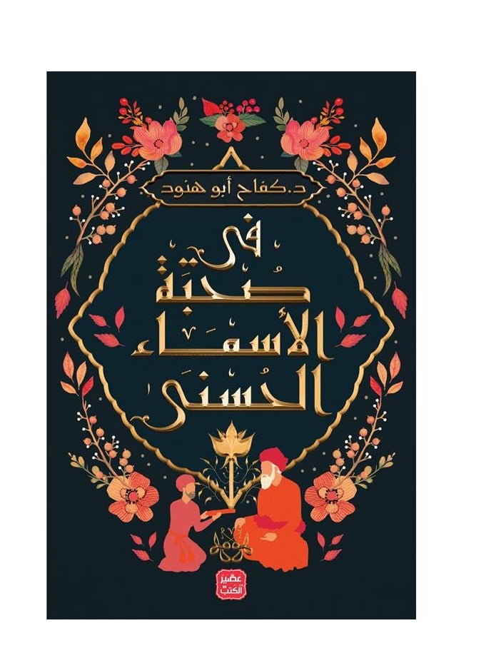 In the company of Al-Asma Al-Hasani