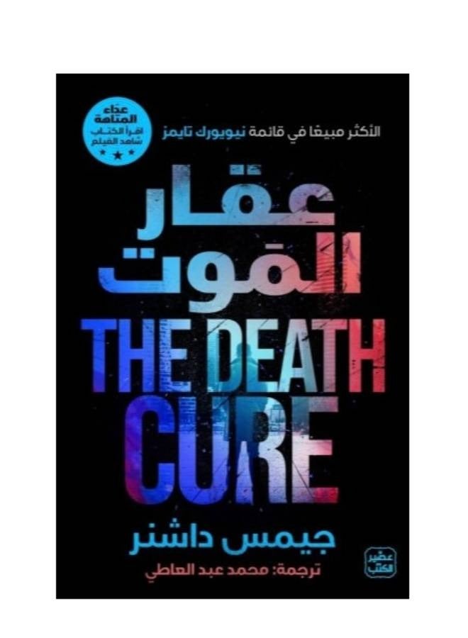 ‎عقار الموت عداء المتاهة ج3‎ - نسخة أصلية