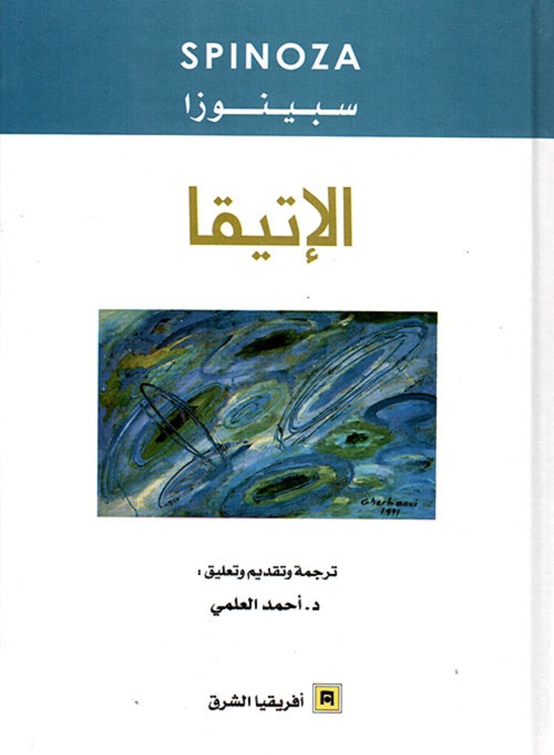 كتاب الإتيقا لـ سبينوزا