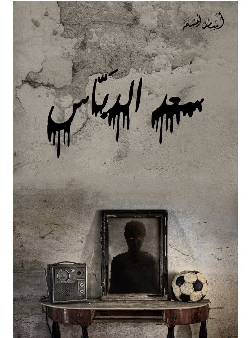 Saad Al-Dabbas Osama Al-Muslim