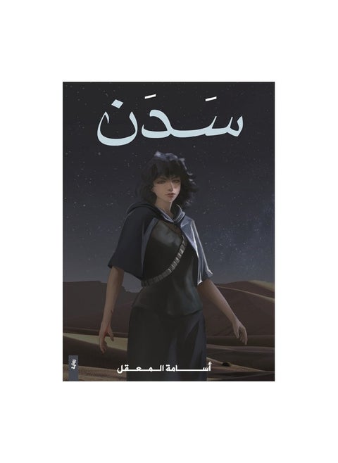 سدن أسامة المعقل