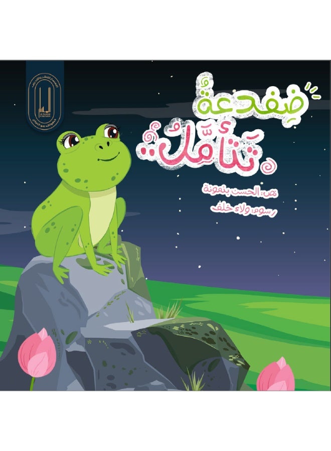 ضفدعة تتأمل