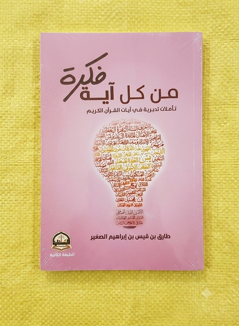 فكره من كل آيه-طارق بن قيس لأن القرآن رسالة الله إليك.. شخصياً!