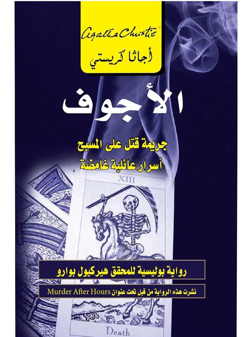 كتاب الأجوف: جريمة قتل على المسبح – أسرار عائلية غامضة