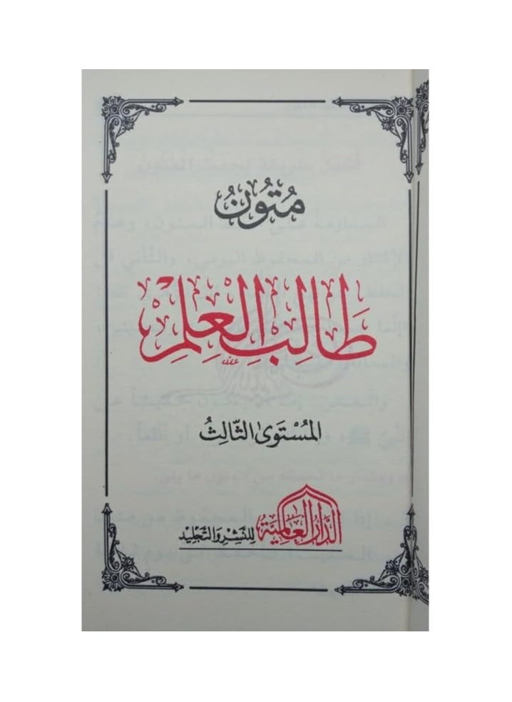 ريبنيو - متون طالب العلم من المدينة المنورة  المستوى الثاني – الشيخ عبد المحسن القاسم. (أزرق) - Image 1