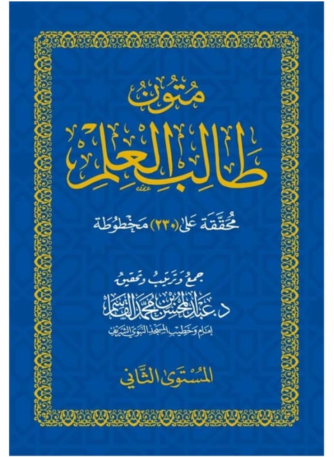 متون طالب العلم من المدينة المنورة  المستوى الثاني – الشيخ عبد المحسن القاسم. (أزرق)