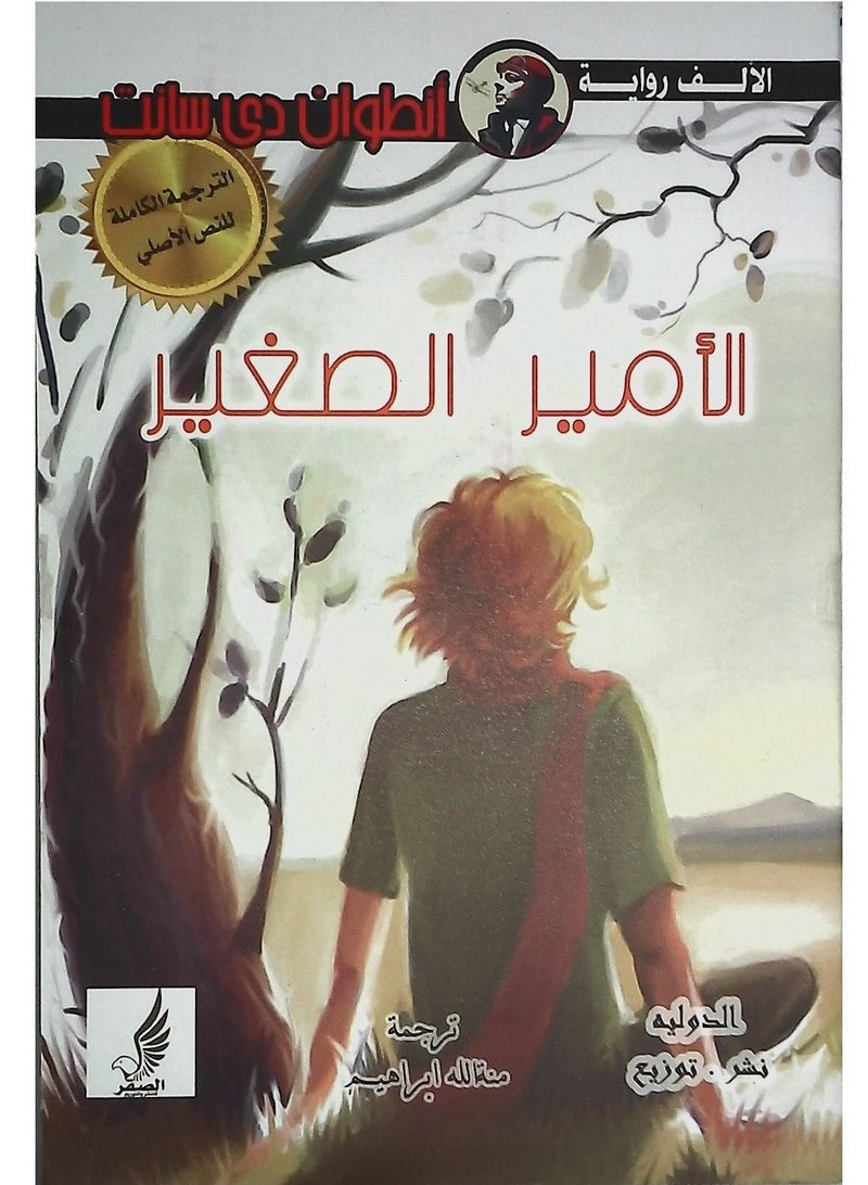 الامير الصغير - Image 1