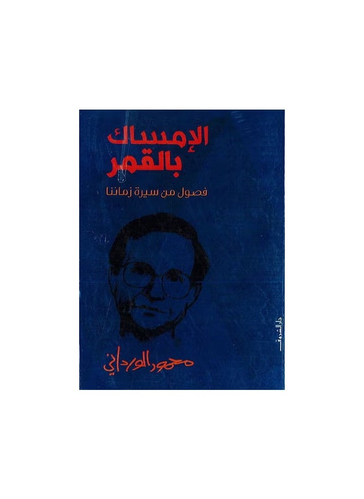 الإمساك بالقمر " فصول من سيرة زماننا 