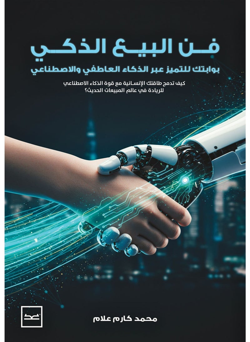 فن البيع الذكي