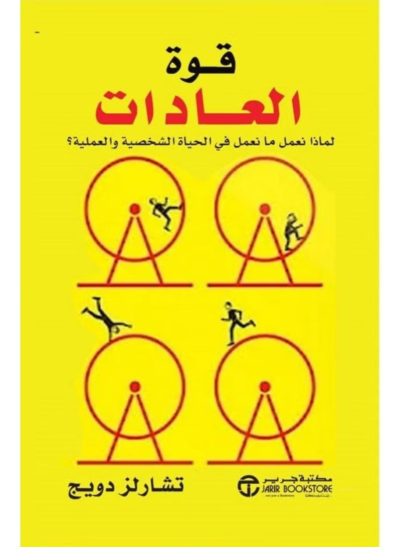 قوة العادات لماذا نعمل ما نعمل في الحياة الشخصية و العملية ؟