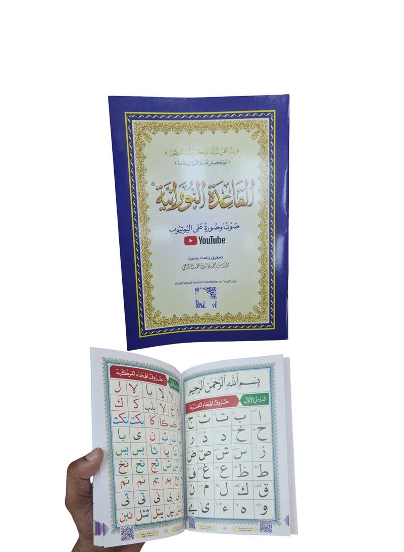 القاعدة النورانية لتعليم اللغة العربية والقرآن الكريم 
