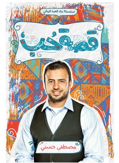 المكتبة العصرية للنشر والتوزيع  قصة حب 