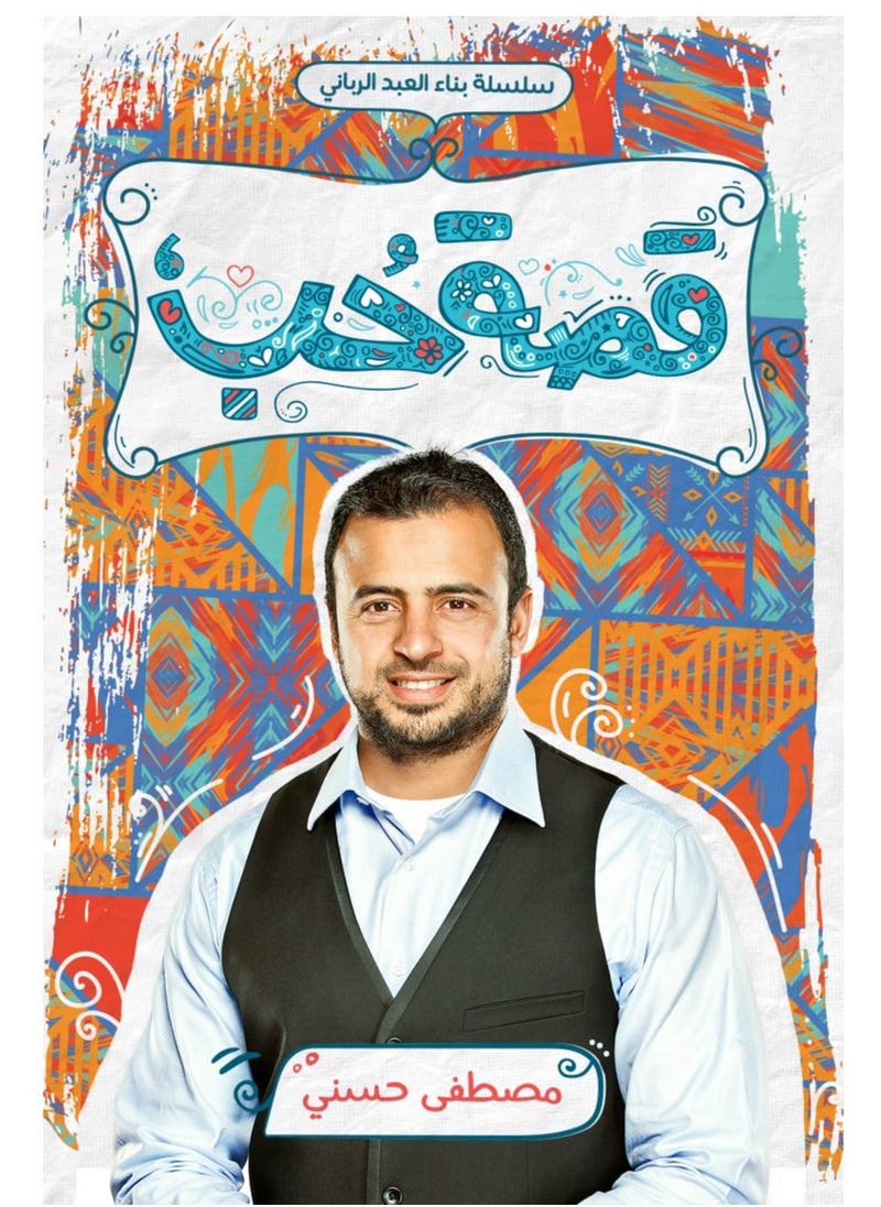 المكتبة العصرية للنشر والتوزيع  قصة حب 