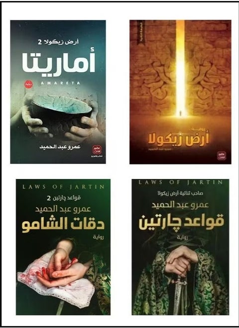 مجموعة روايات :أرض زيكولا وأماريتا ودقات الشامو وقواعد جارتين