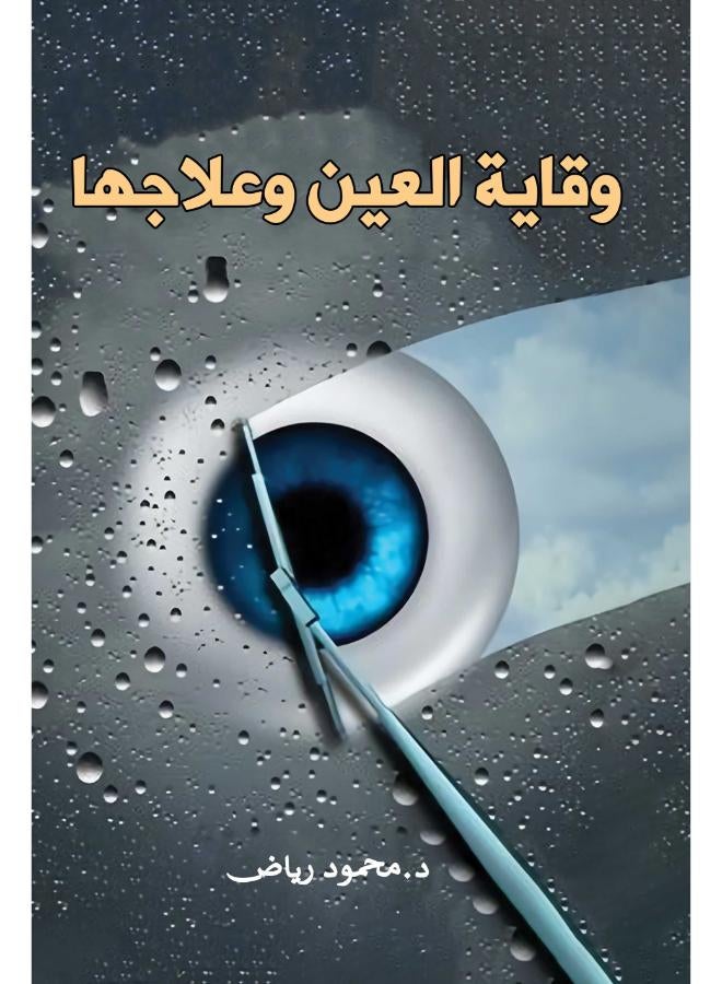 وقاية العين وعلاجها