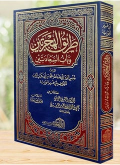 Tariq Al-Hijratayn (The Path of the Two Migrations)