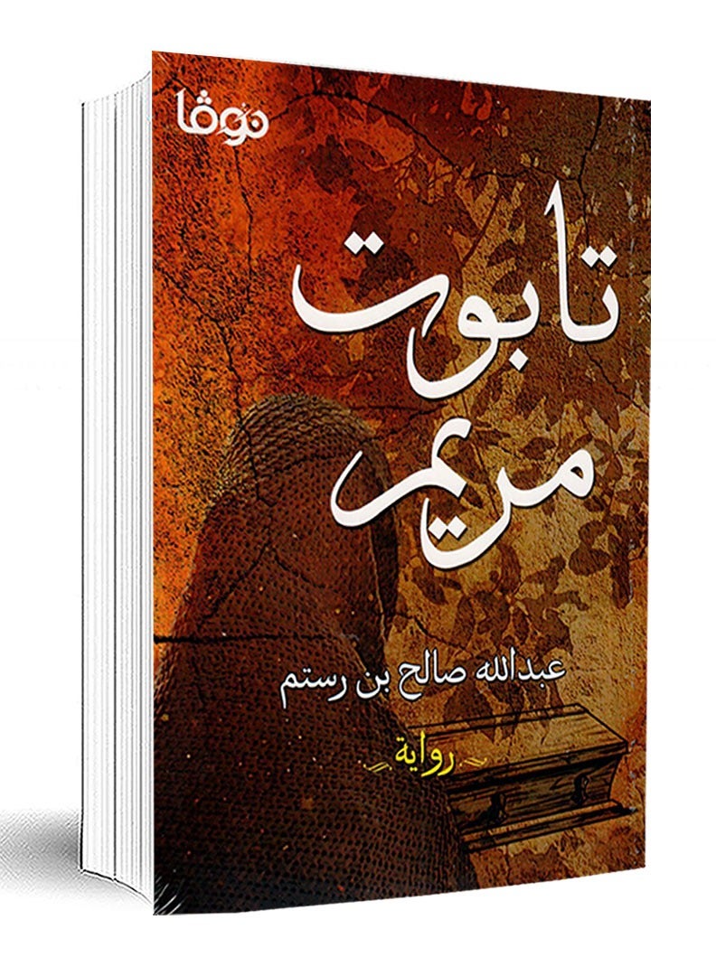 Mary's Coffin - Abdullah Saleh 
