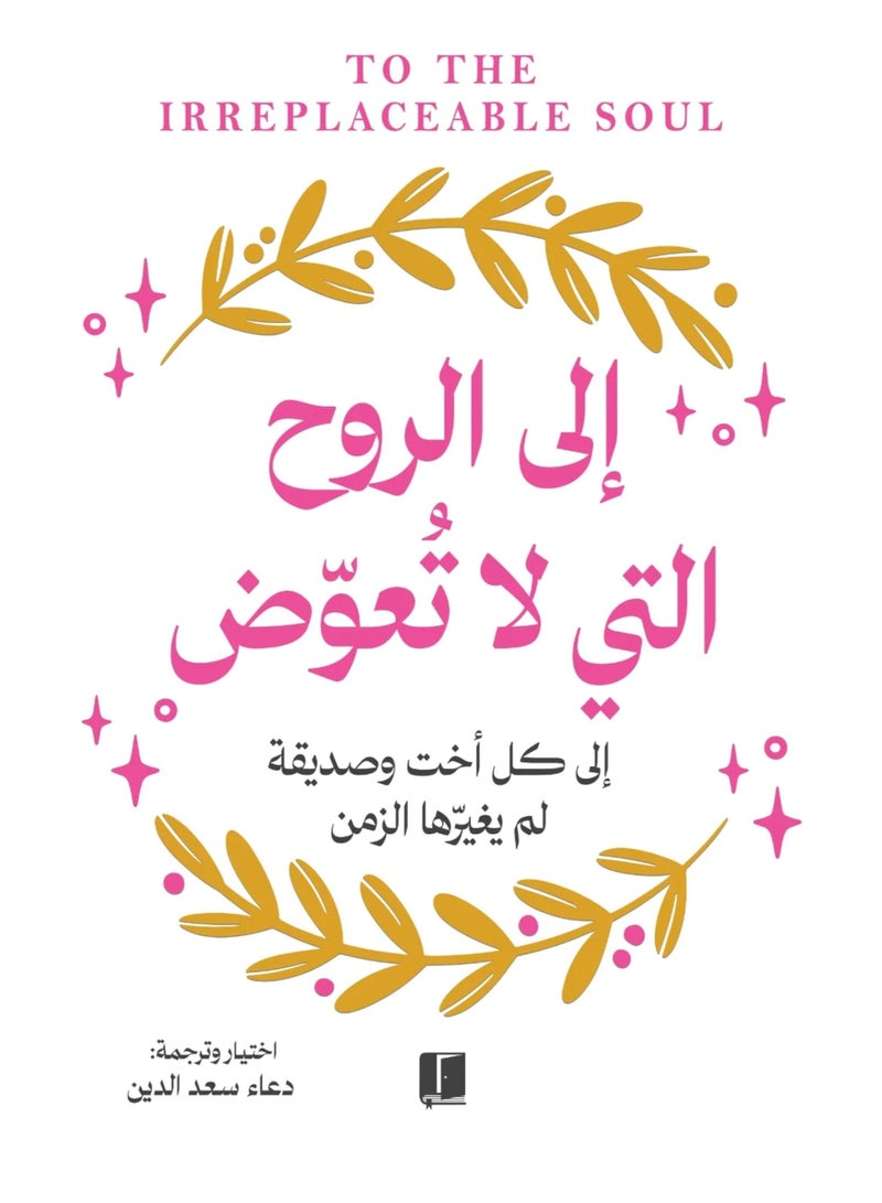 الى الروح التي لاتعوض - نسخة اصلية