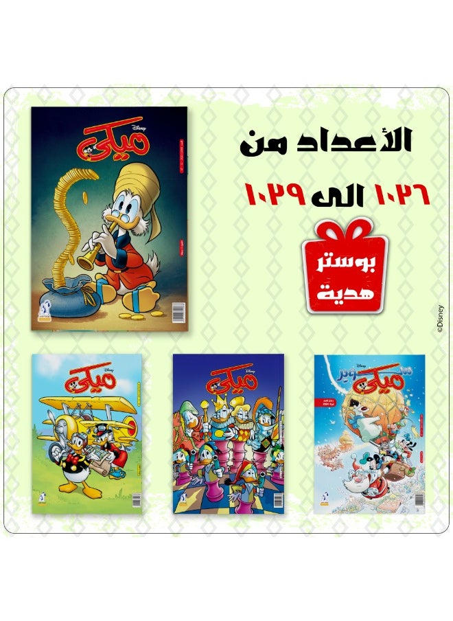 ديزني - باقة مجلات ميكي - Image 1