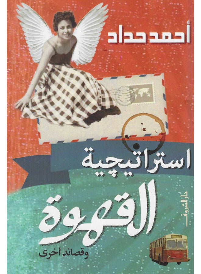 استراتيجية القهوة وقصائد أخرى 