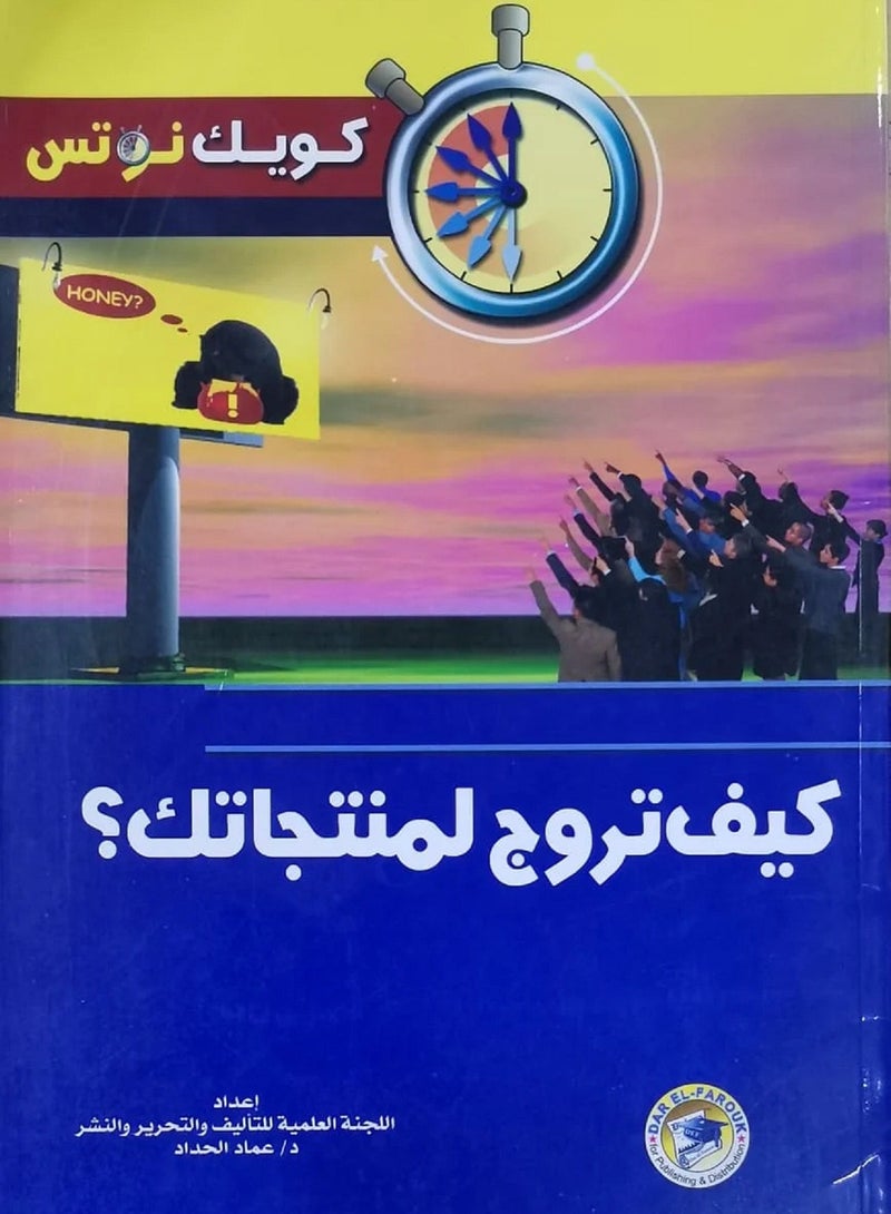 كتاب كيف تروج لمنتجاتك؟
