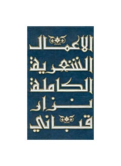 The Complete Poetic Works, Volume One, Nizar Qabbani  - Image 1