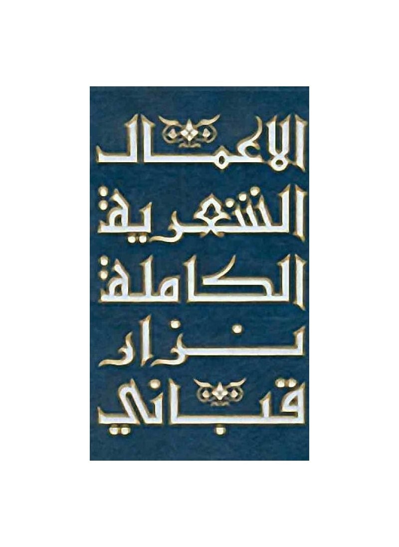 The Complete Poetic Works, Volume One, Nizar Qabbani  - Image 1