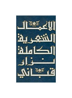 The Complete Poetic Works, Volume One, Nizar Qabbani  - Image 2