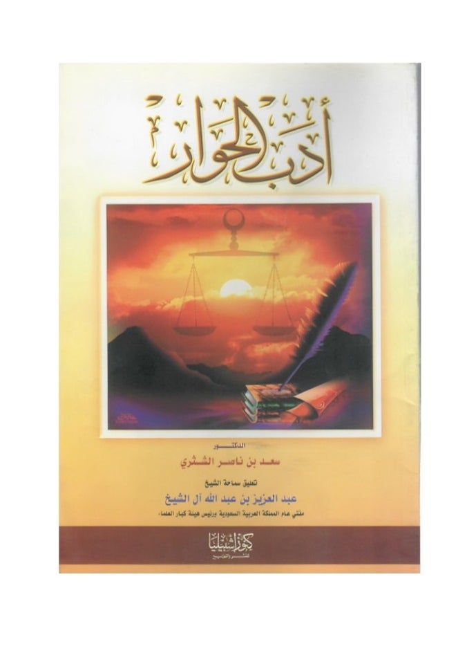 Dar Konoze Eshbila Publishing and Distribution - The Literature of Dialogue by Saad bin Nasser Al Shathri - Image 1