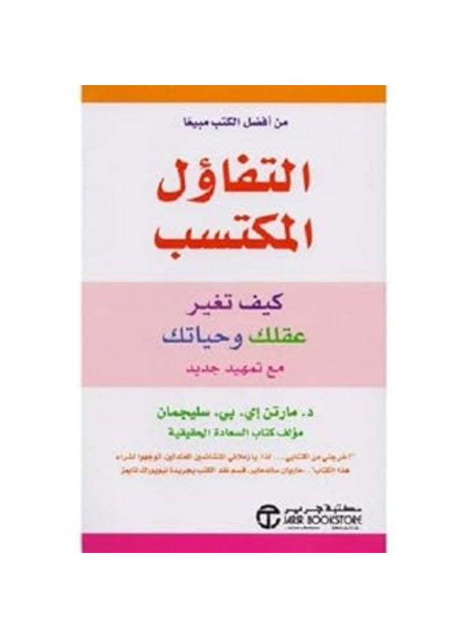 Al Tafaol Al Mouktasab Kayfa Toughayer Aklak