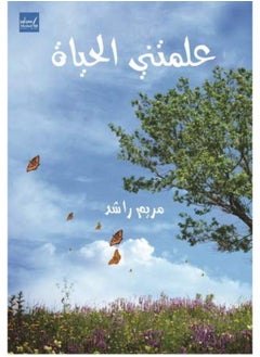 علمتني الحياة 