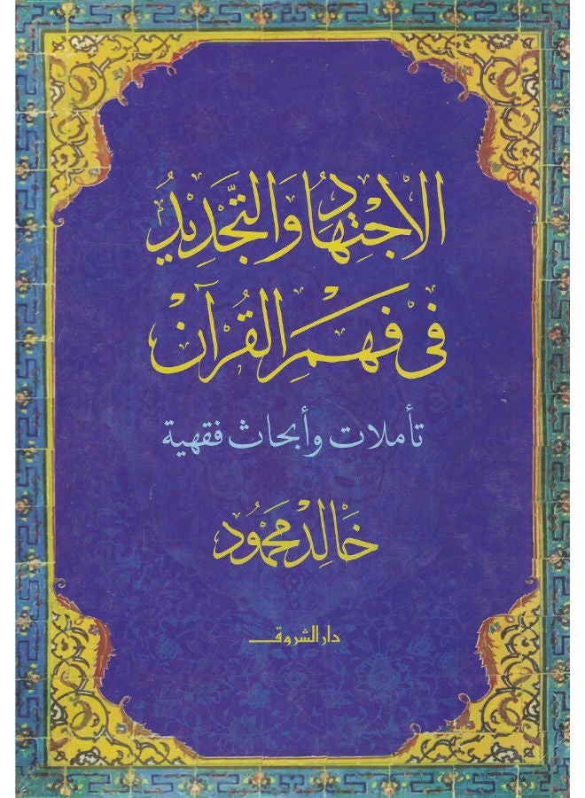 الاجتهاد والتجديد فى فهم القرآن: تأملات وأبحاث فقهية