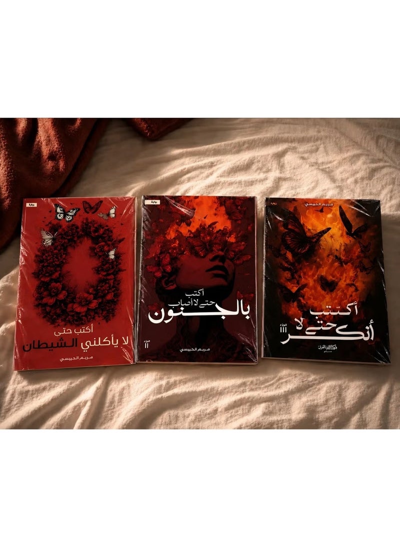 Maryam Al-Hissi's series of novels (I write so that the devil does not eat me - I write so that I do not go mad - I write so that I do not break) - Image 2