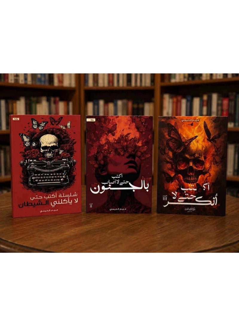 Maryam Al-Hissi's series of novels (I write so that the devil does not eat me - I write so that I do not go mad - I write so that I do not break) - Image 1