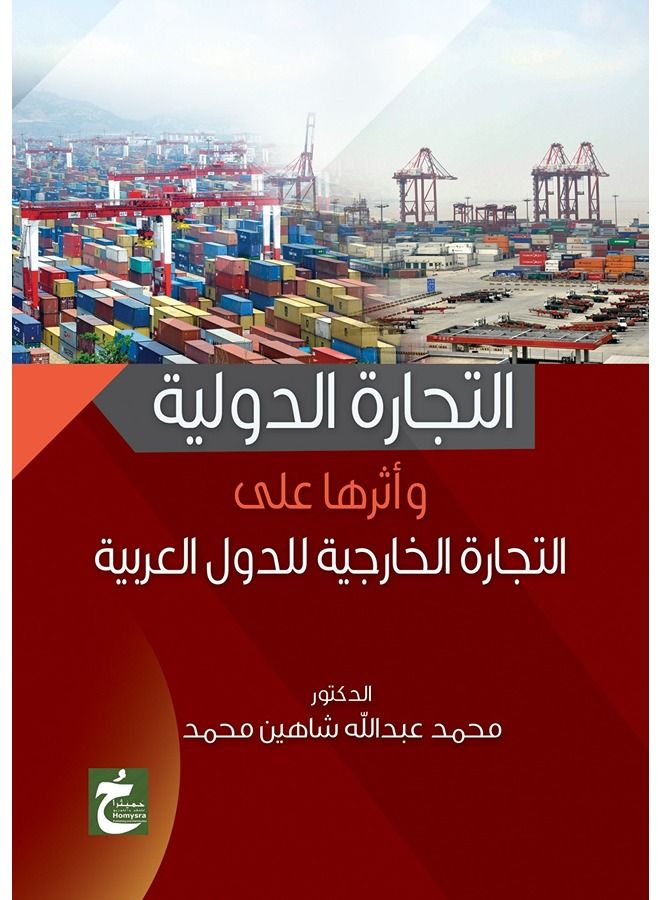 التجارة الدولية واثرها على التجارة الخارجية للدول العربية