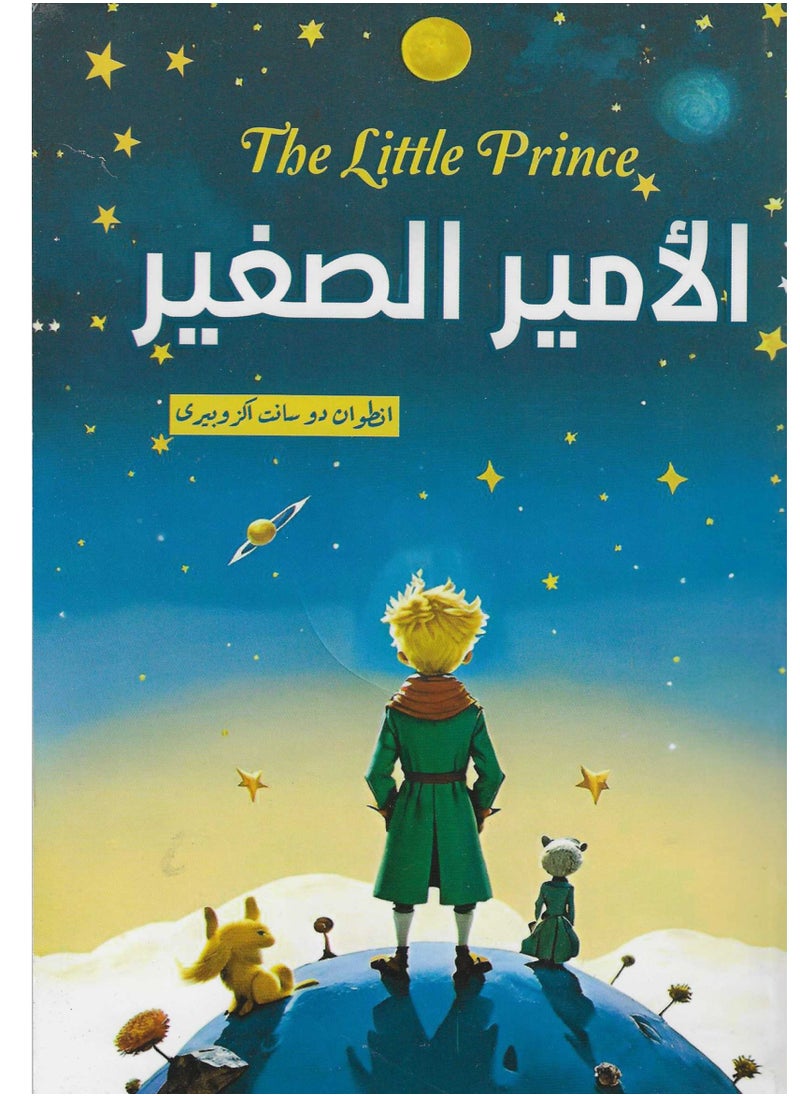 الامير الصغير 