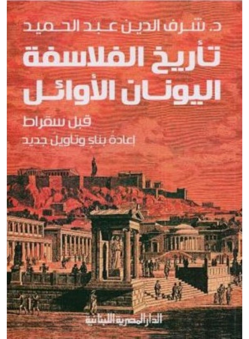 تاريخ الفلاسفة اليونان الاوائل قبل سقراط اعادة بناء وتاويل جديد - شرف الدين عبدالحميد - نسخة أصلية
