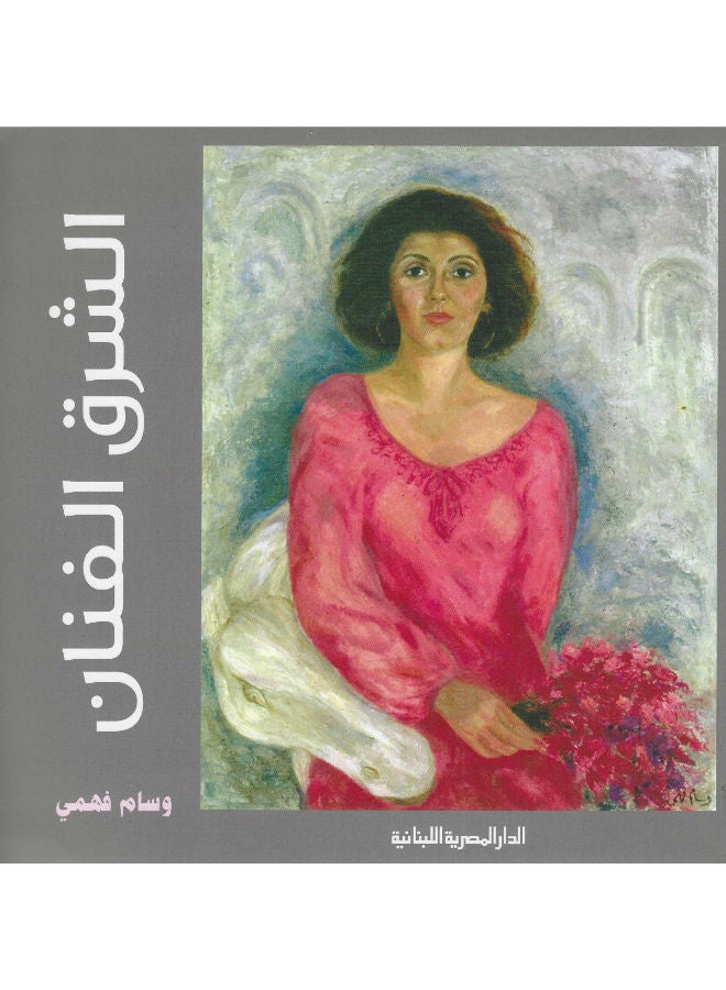 الشرق الفنان