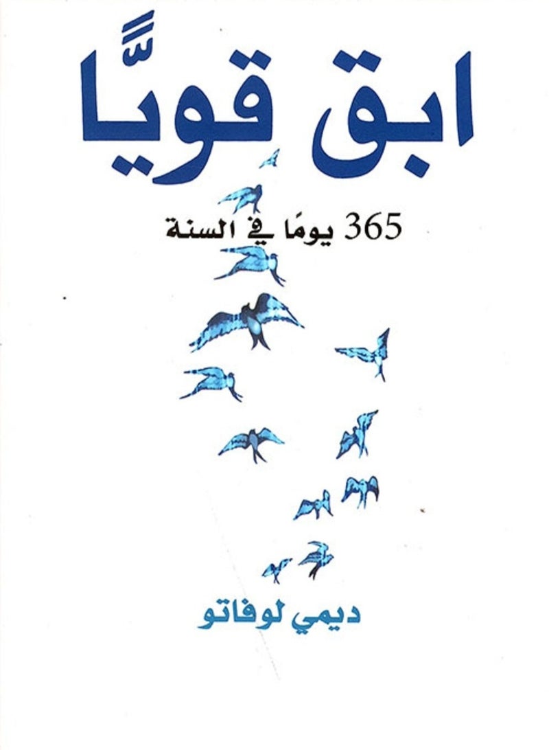 كتاب إبق قوياً 365 يوما في السنة