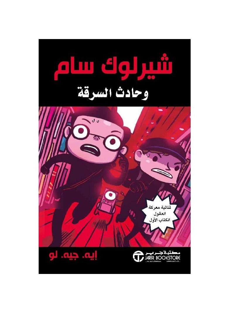 شيرلوك سام وحادثة السرقة - نسخة أصلية - Image 1