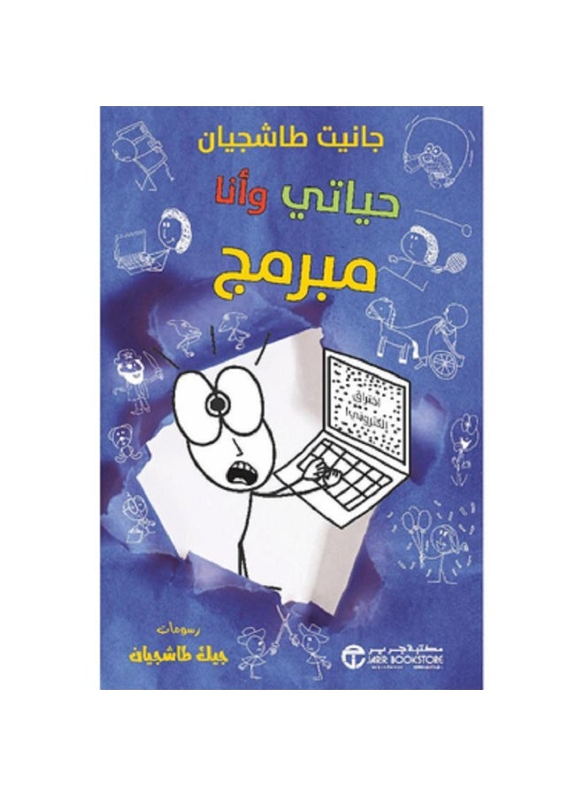 حياتي وأنا مبرمج - سلسلة حياتي وأنا بقلم جانيت طاشجيان