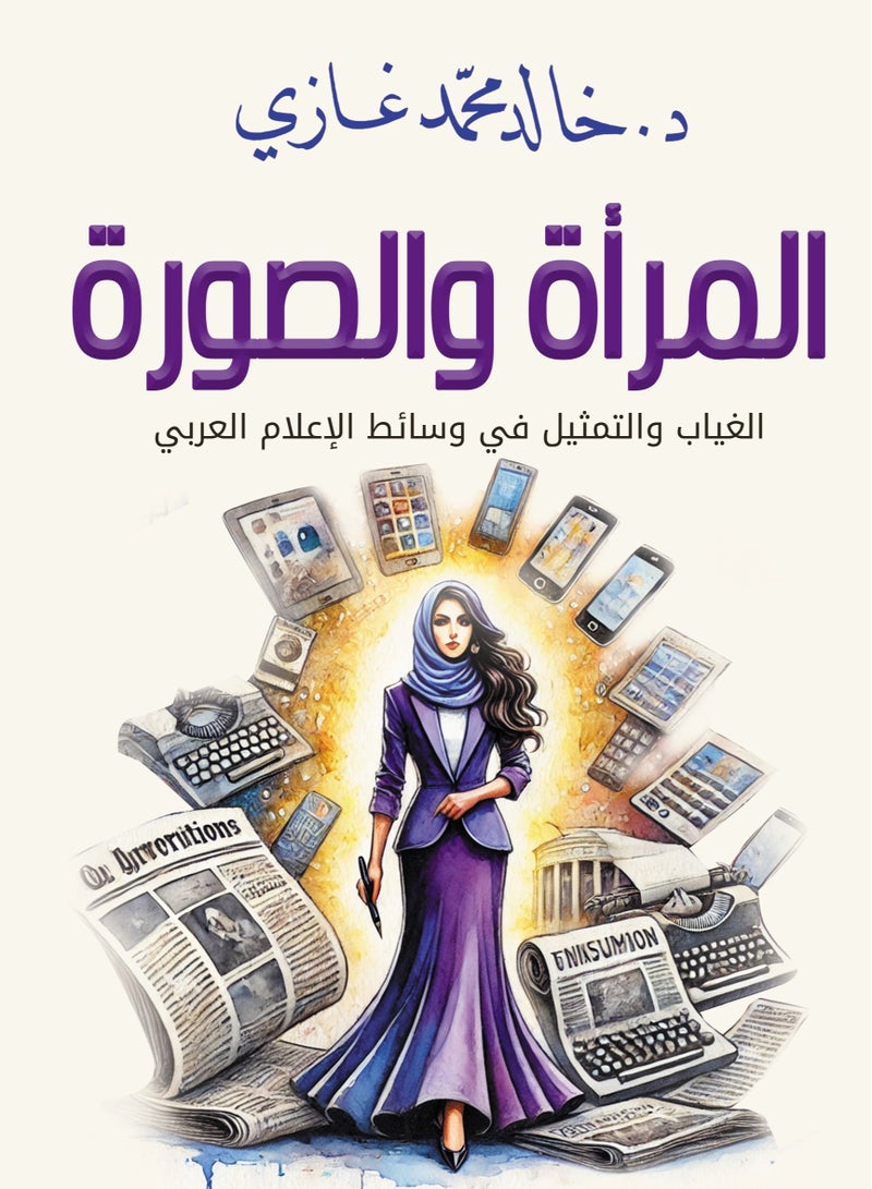 المرأة والصورة.. الغياب والتمثيل في وسائط الإعلام العربي