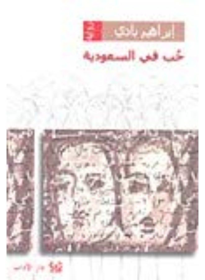 حب في السعودية